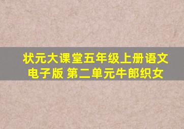 状元大课堂五年级上册语文电子版 第二单元牛郎织女